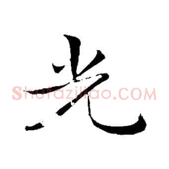 光