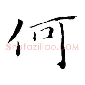 何