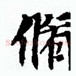 脩