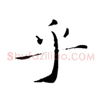 乎