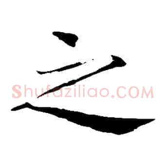 之