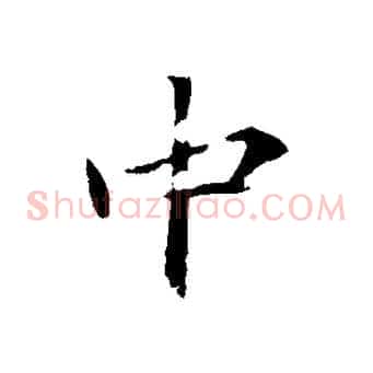 中
