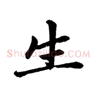 生