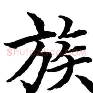 族