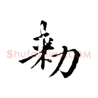 敕