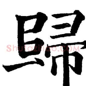 歸