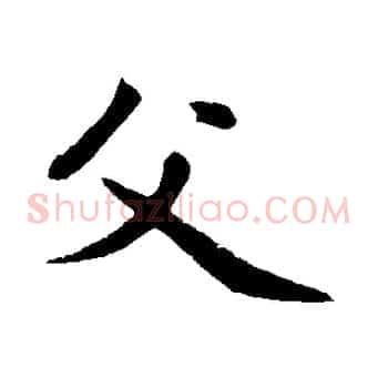 父