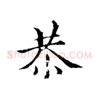 恭