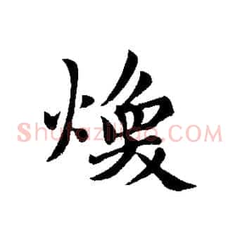 煥