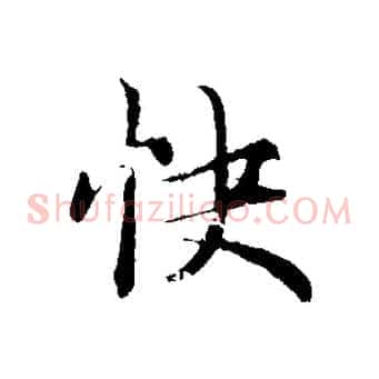 快