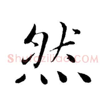 然