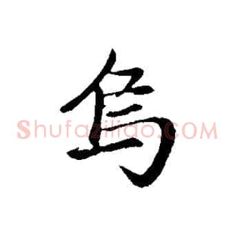 烏