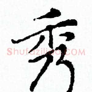秀