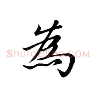 為
