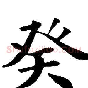 癸