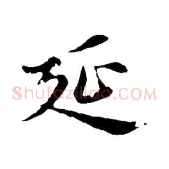 延