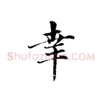 幸
