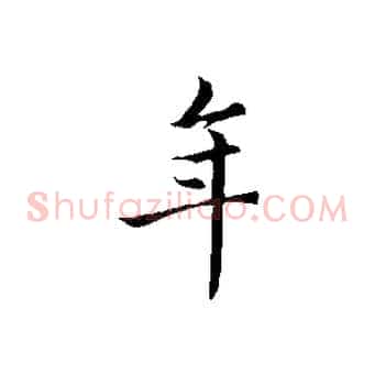 年