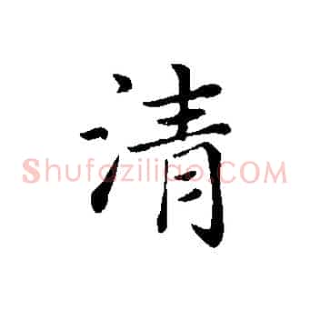 清