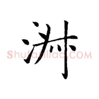 淑