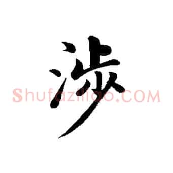 涉