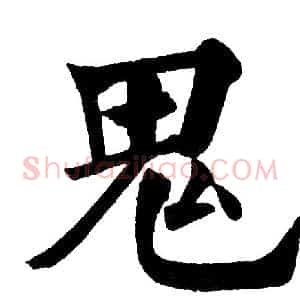 鬼