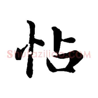帖