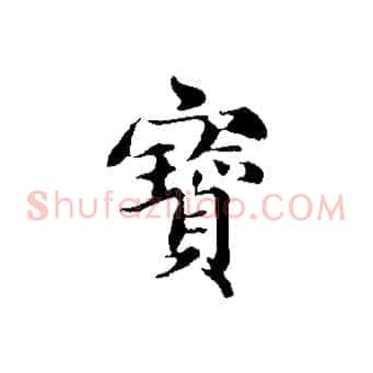 寶