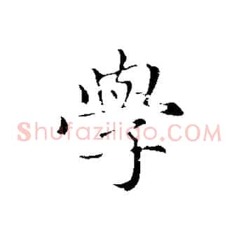 學