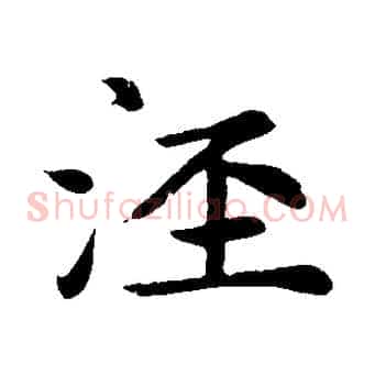 涇