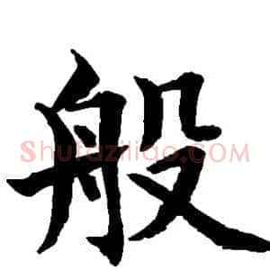 般