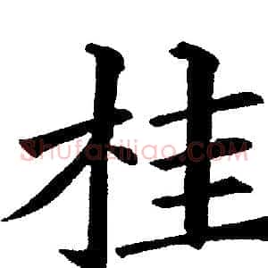 桂