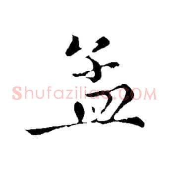 孟
