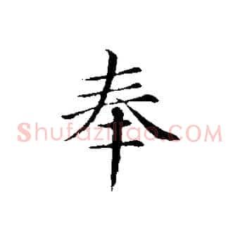 奉