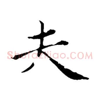 夫