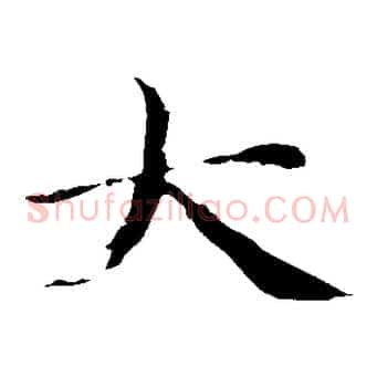 大