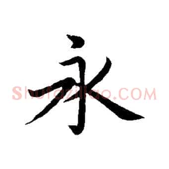 永