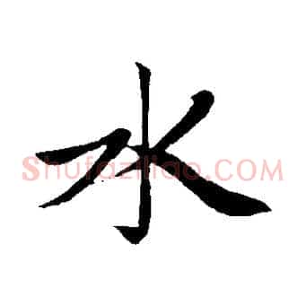 水
