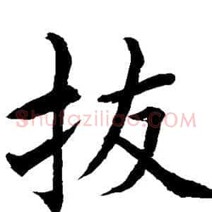 拔