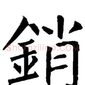 销