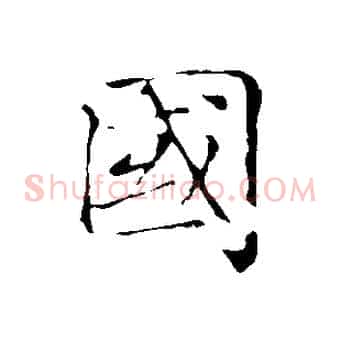 國