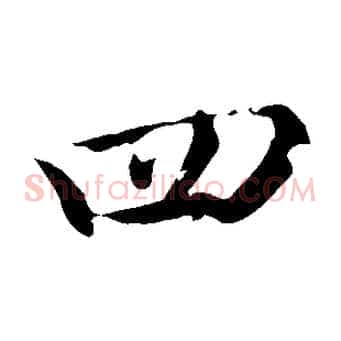 四