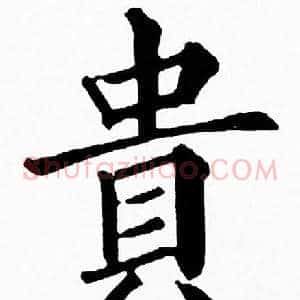 貴