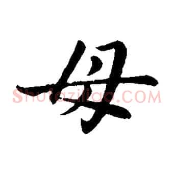 母