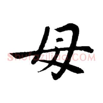 母