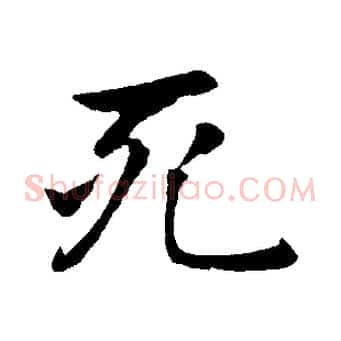 死