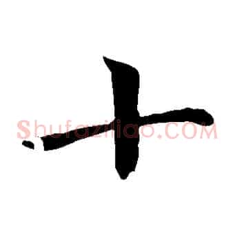 十