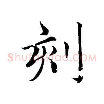 刻
