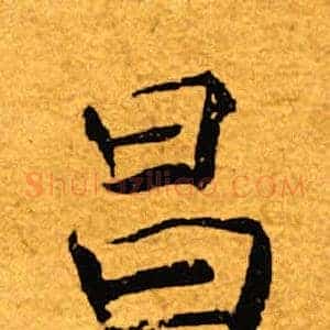 昌