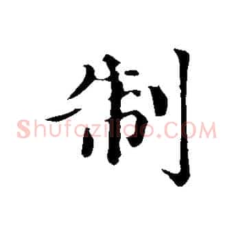 制